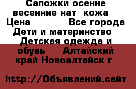 Сапожки осенне-весенние нат. кожа  › Цена ­ 1 470 - Все города Дети и материнство » Детская одежда и обувь   . Алтайский край,Новоалтайск г.